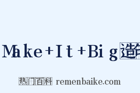 Make+It+Big造句是什么意思的图片